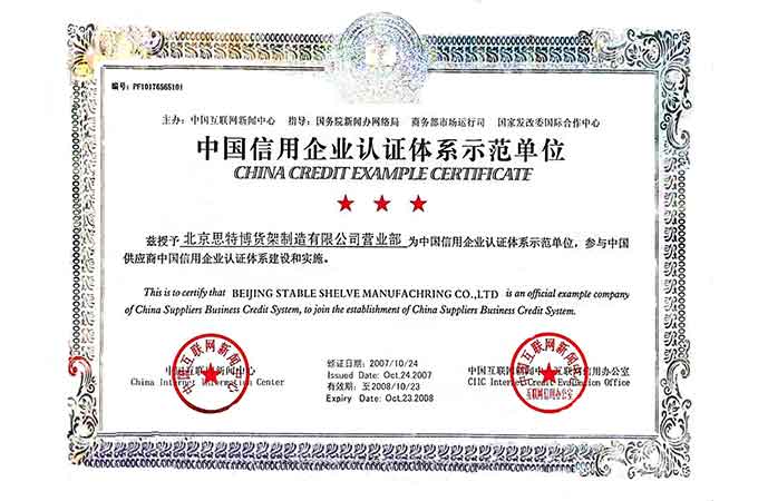 中國信用企業(yè)認證體系示范單位